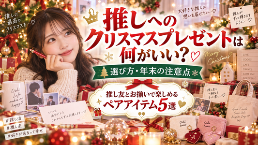 推しへのクリスマスプレゼントは何がいい？選び方と年末の注意点・推し友とお揃いで楽しめるペアアイテム5選