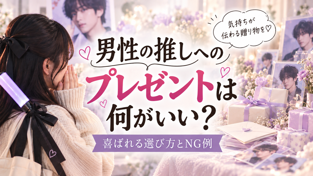 男性の推しへのプレゼントは何がいい？喜ばれる選び方とNG例