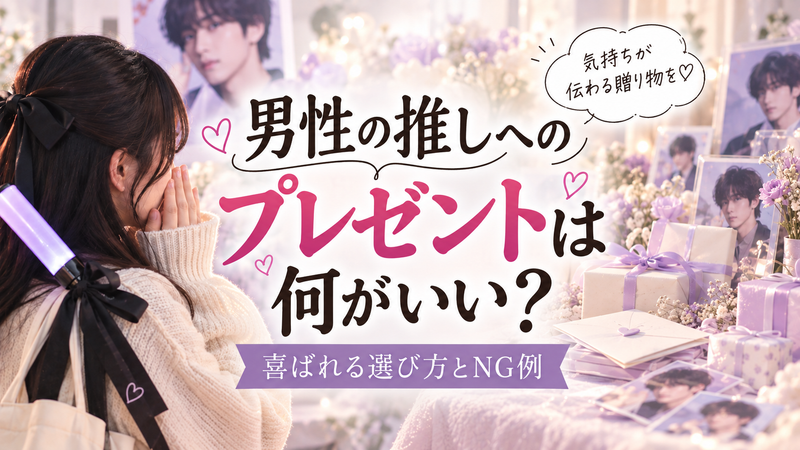 男性の推しへのプレゼントは何がいい？喜ばれる選び方とNG例・お揃いで楽しめるペアアイテム5選