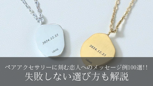 ペアアクセサリーに刻む恋人へのメッセージ例100選!!失敗しない選び方も解説