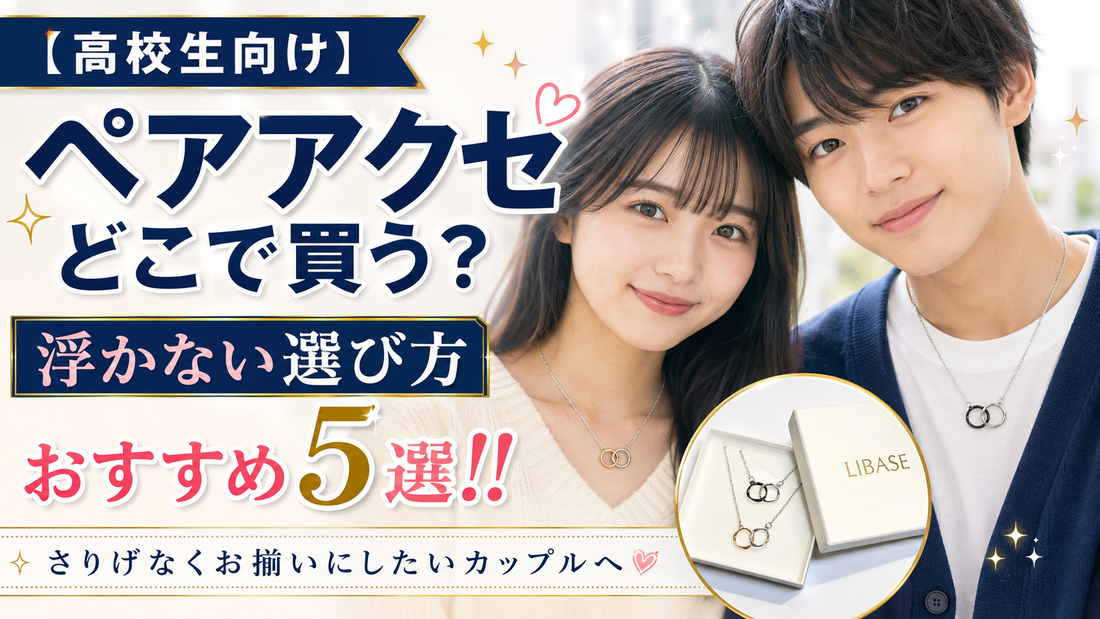 高校生のペアアクセサリーはどこで買う？浮かない選び方とおすすめ5選!!