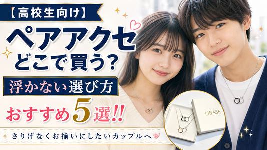 高校生のペアアクセサリーはどこで買う？浮かない選び方とおすすめ5選!!