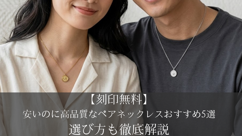 【刻印無料】安いのに高品質なペアネックレスおすすめ5選｜選び方も徹底解説