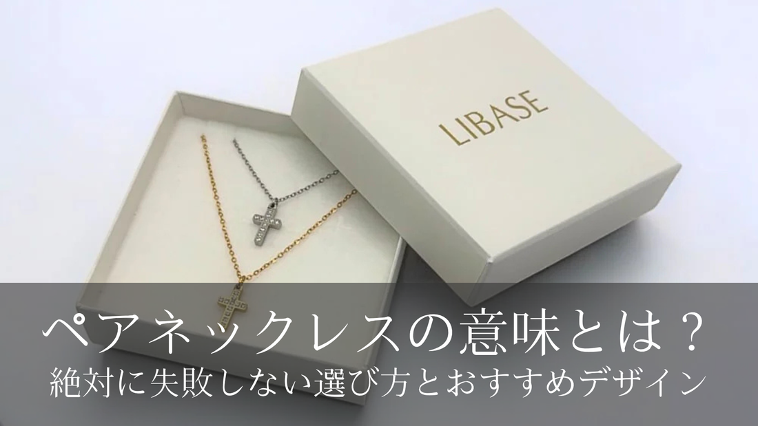 ペアネックレスの意味とは？絶対に失敗しない選び方とおすすめデザイン
