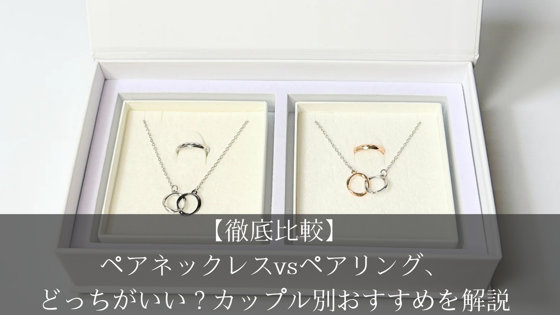 【徹底比較】ペアネックレスvsペアリング、どっちがいい？カップル別おすすめを解説