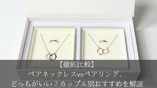 【徹底比較】ペアネックレスvsペアリング、どっちがいい？カップル別おすすめを解説