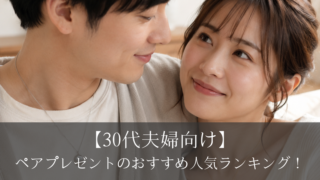 【30代夫婦向け】ペアプレゼントのおすすめ人気ランキング！予算別に紹介