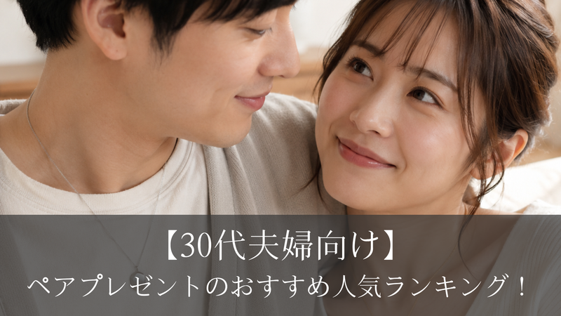 【30代夫婦向け】ペアプレゼントのおすすめ人気ランキング！予算別に紹介