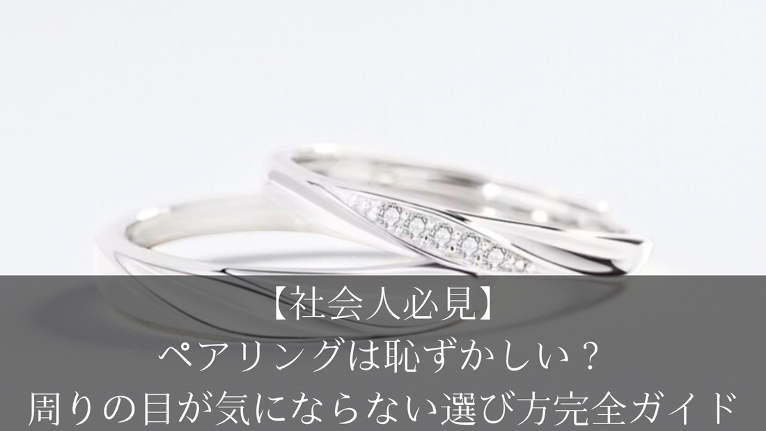【社会人必見】ペアリングは恥ずかしい？周りの目が気にならない選び方完全ガイド