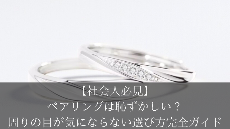 【社会人必見】ペアリングは恥ずかしい？周りの目が気にならない選び方完全ガイド