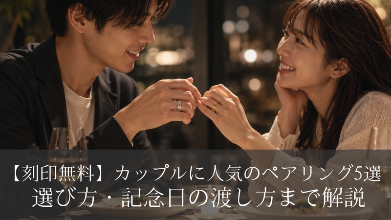 【刻印無料】カップルに人気のペアリング5選｜選び方・記念日の渡し方まで解説