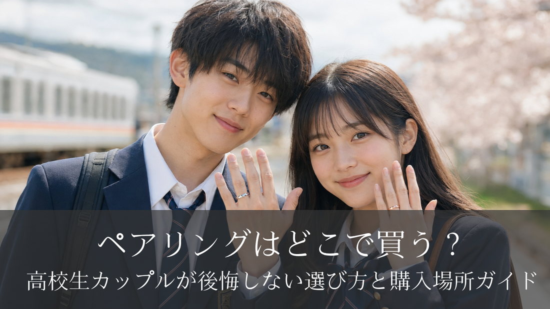 ペアリングはどこで買う？高校生カップルが後悔しない選び方と購入場所ガイド
