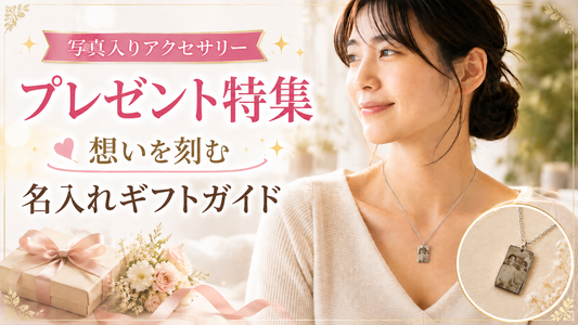 写真入りアクセサリーのプレゼント特集｜想いを刻む名入れギフトガイド