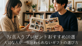 写真入りプレゼントおすすめ10選｜大切な人が一生忘れられないギフトの選び方