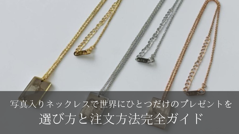 写真入りネックレスで世界にひとつだけのプレゼントを｜選び方と注文方法完全ガイド