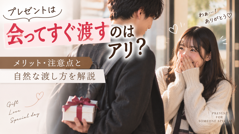 プレゼントは会ってすぐ渡すのはアリ？メリット・注意点と自然な渡し方を解説