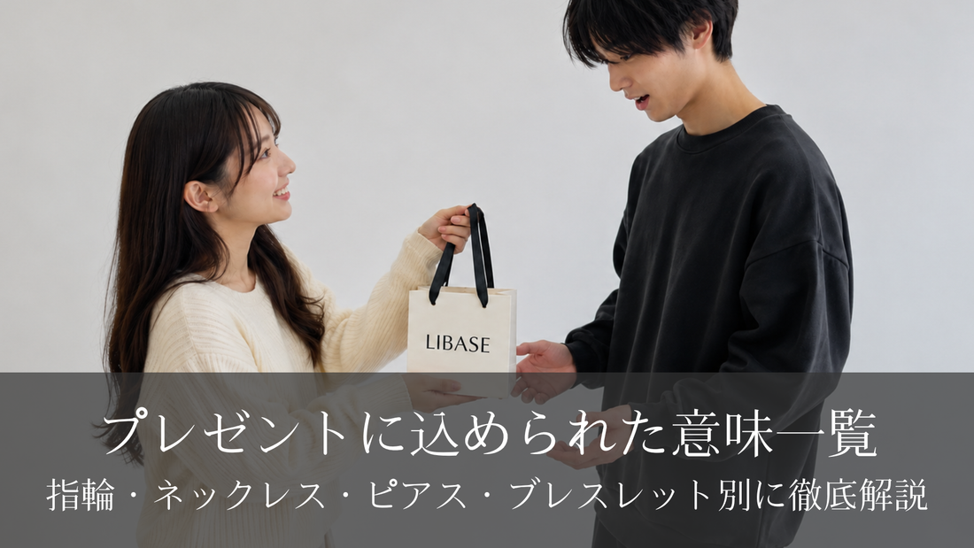 プレゼントに込められた意味一覧｜指輪・ネックレス・ピアス・ブレスレット別に徹底解説