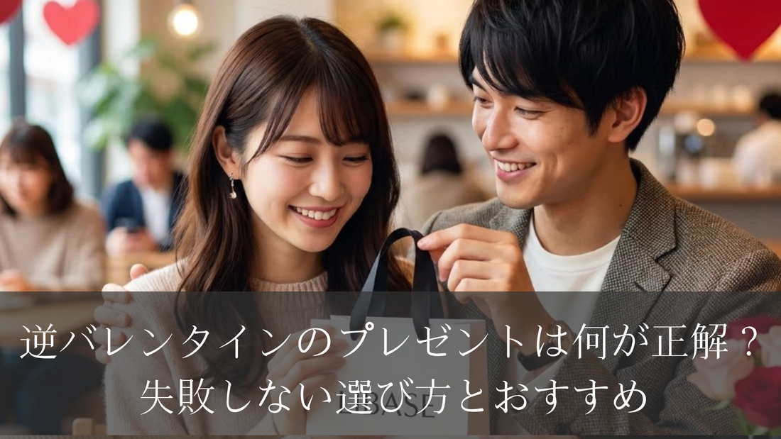 逆バレンタインのプレゼントは何が正解？失敗しない選び方とおすすめ