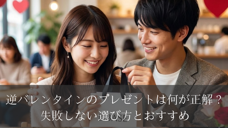 逆バレンタインのプレゼントは何が正解？失敗しない選び方とおすすめ