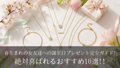 春生まれの女友達への誕生日プレゼント完全ガイド!絶対喜ばれるおすすめ10選!!