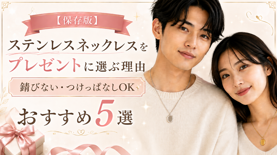 【保存版】ステンレスネックレスをプレゼントに選ぶ理由｜錆びない・つけっぱなしOKなおすすめ5選
