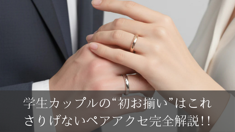 学生カップルの“初お揃い”はこれ｜さりげないペアアクセ完全解説!!