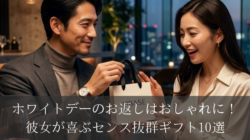 【2026年最新】ホワイトデーのお返しはおしゃれに！彼女が喜ぶセンス抜群ギフト10選