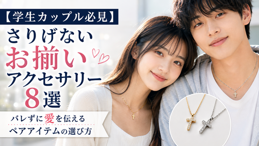 【学生カップル必見】さりげないお揃いアクセサリー8選｜バレずに愛を伝えるペアアイテムの選び方