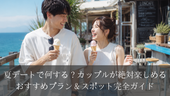 夏デートで何する？カップルが絶対楽しめるおすすめプラン＆スポット完全ガイド