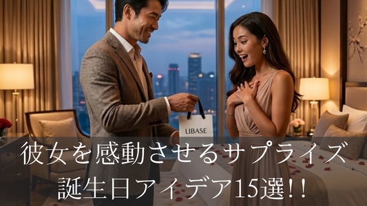 彼女を感動させるサプライズ誕生日アイデア15選｜絶対に喜ばれる成功例まとめ