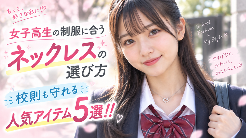 女子高生の制服に合うネックレスの選び方｜校則も守れる人気アイテム5選