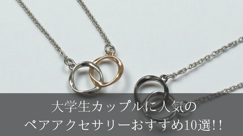 【2026年最新版】大学生カップルに人気のペアアクセサリーおすすめ10選!!