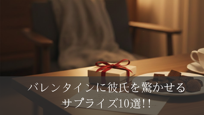 バレンタインに彼氏を驚かせるサプライズ10選｜成功する演出とプレゼント例