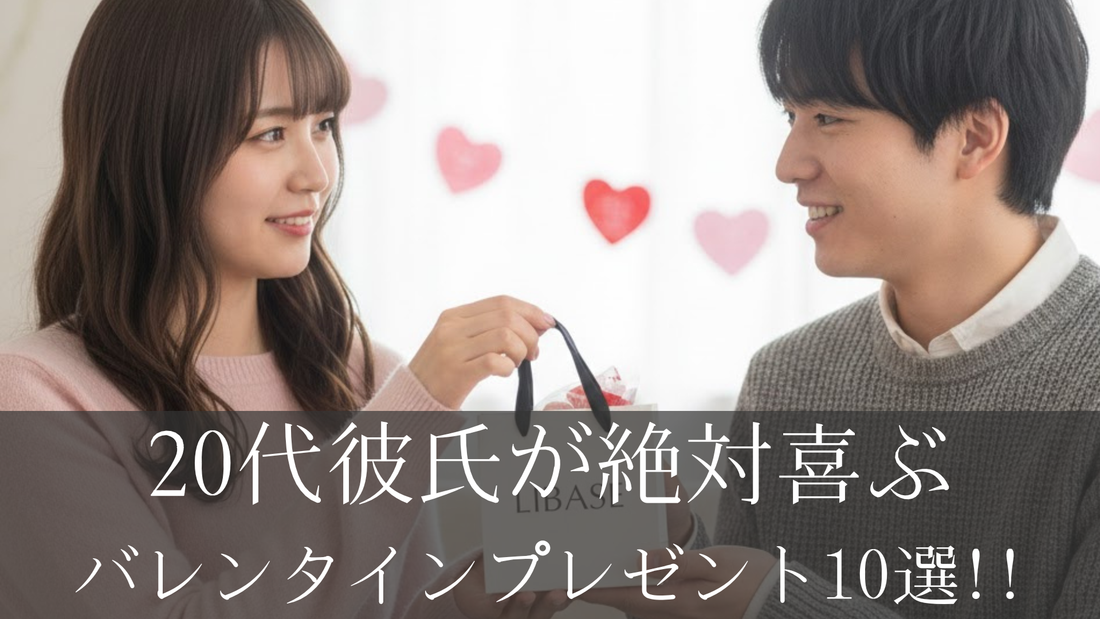 20代彼氏が絶対喜ぶバレンタインプレゼント10選｜NGギフトと選び方のコツも解説