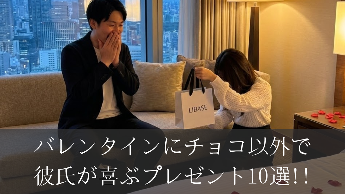 バレンタインにチョコ以外で彼氏が喜ぶプレゼント10選｜実用的＆想いが伝わるギフト