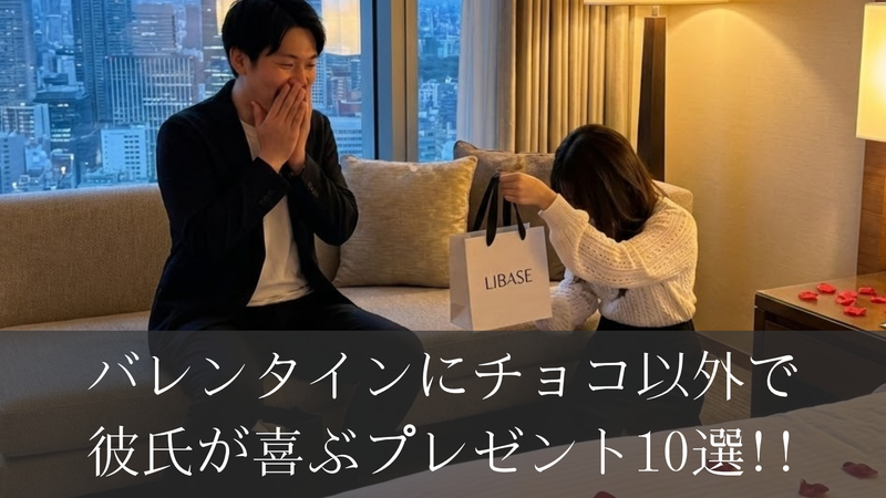 バレンタインにチョコ以外で彼氏が喜ぶプレゼント10選｜実用的＆想いが伝わるギフト