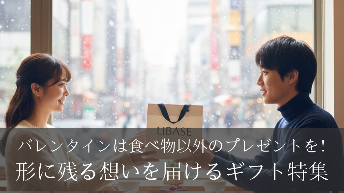 バレンタインは食べ物以外のプレゼントを!形に残る想いを届けるギフト特集