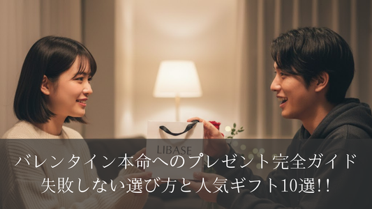 バレンタイン本命へのプレゼント完全ガイド|失敗しない選び方と人気ギフト10選!!