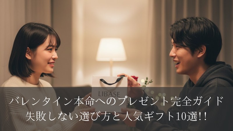 バレンタイン本命へのプレゼント完全ガイド|失敗しない選び方と人気ギフト10選!!