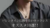 バレンタインに贈りたいネックレスおすすめ10選!!意味や選び方も解説