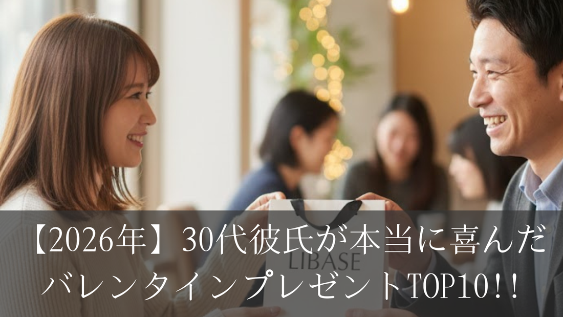 【2026年】30代彼氏が本当に喜んだバレンタインプレゼントTOP10!!
