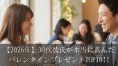【2026年】30代彼氏が本当に喜んだバレンタインプレゼントTOP10!!