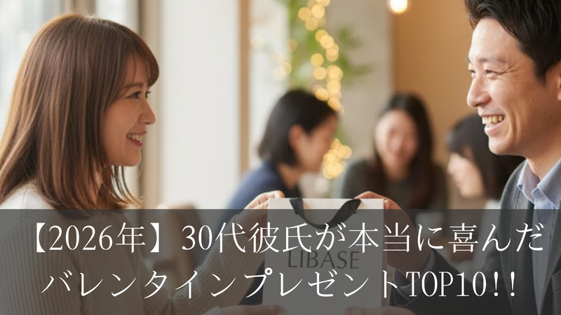 【2026年】30代彼氏が本当に喜んだバレンタインプレゼントTOP10!!