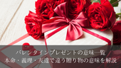 バレンタインプレゼントの意味一覧｜本命・義理・友達で違う贈り物の意味を解説
