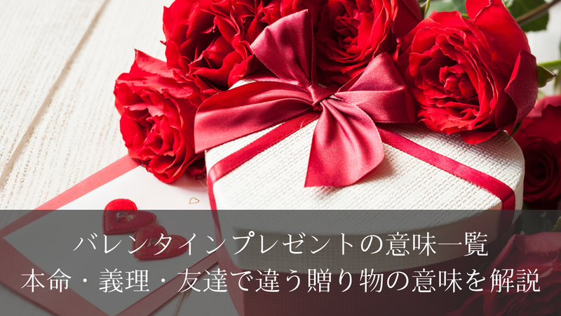 バレンタインプレゼントの意味一覧｜本命・義理・友達で違う贈り物の意味を解説