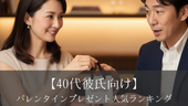 【40代彼氏向け】バレンタインプレゼント人気ランキング2026|喜ばれるギフト特集