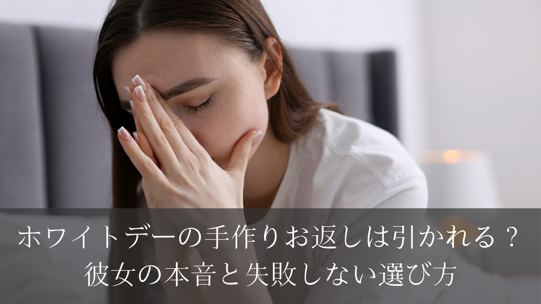 ホワイトデーの手作りお返しは引かれる？彼女の本音と失敗しない選び方