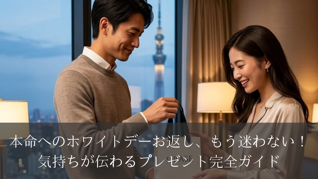 本命へのホワイトデーお返し、もう迷わない！気持ちが伝わるプレゼント完全ガイド