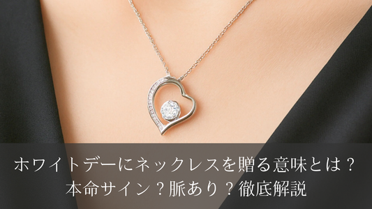 ホワイトデーにネックレスを贈る意味とは？本命サイン？脈あり？徹底解説