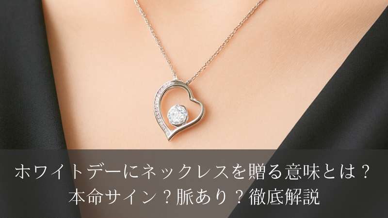 ホワイトデーにネックレスを贈る意味とは？本命サイン？脈あり？徹底解説